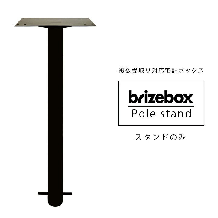 宅配ボックス用スタンド 「ブライズボックス Brizebox ラージ専用 スタンドポール」 【宅配ボックス本体別売り】