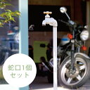 水栓柱 ビンテージ風 「 配管パイプ 立水栓 シングル (水栓柱+蛇口1個セット) 」