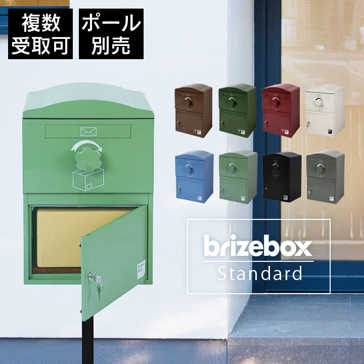 イギリス おしゃれ 「宅配ボックス Brizebox ブライズボックス スタンダード」 【スタンドポール別売り】 複数受取り対応 宅配ポスト 郵便受け 壁付け 壁面 スタンド 据え置き