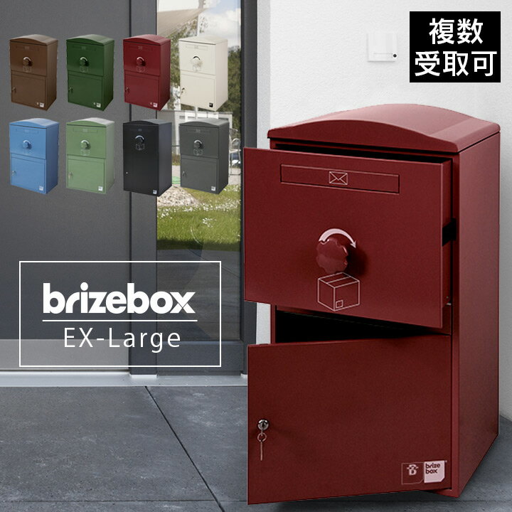 宅配BOX イギリス おしゃれ 大型 「 宅配ボックス Brizebox ブライズボックス EXラージ」 大型宅配ボックス 大きい 宅配ポスト 据え置き 一戸建て用 色豊富 大きめ 海外 ブランド 置き配BOX 置き配ボックス 宅配 ポスト 郵便ポスト 置き配 郵便ボックス