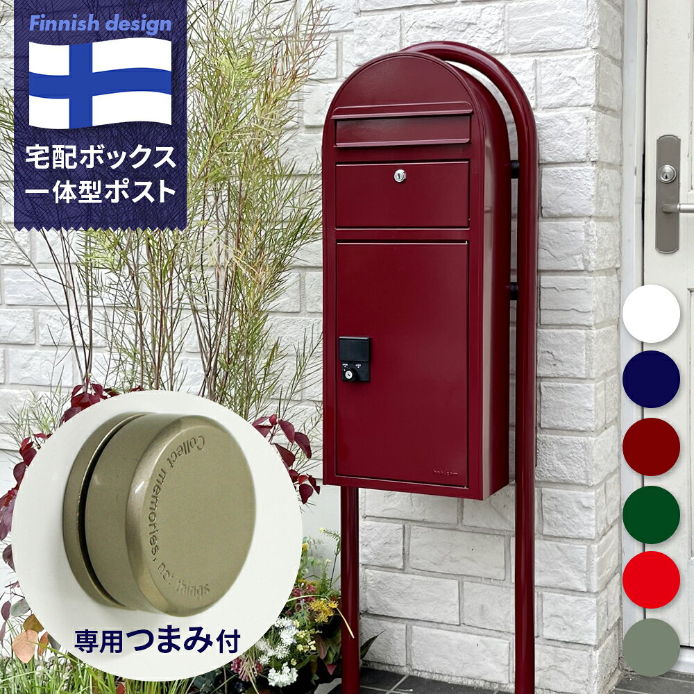 宅配ボックス ＆ 郵便ポスト ＆ スタンドセット おしゃれ 玄関 「BOBI CARGO（ボビカーゴ） ＆ スタンド BOBIROUND（ボビラウンド） セット （ボビ専用つまみ付き）」 玄関ポスト 置き配BOX 置き配ボックス ポップ 玄関前 スタンドポスト 可愛い レトロ