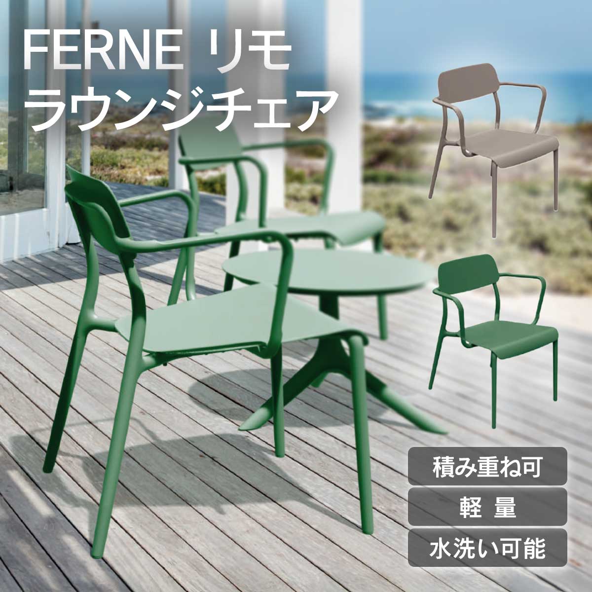 Plastic - 「FERNE リモ ラウンジチェア KOL-FX08」 ガーデンチェア 椅子 イス おしゃれ 屋外 軽量 庭 テラス