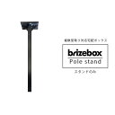 宅配ボックス用スタンド 「Brizebox ブライズボックス スタンダード専用 スタンドポール」 【宅配ボックス本体別売り】 複数受取り対応 宅配ポスト 郵便受け ポスト