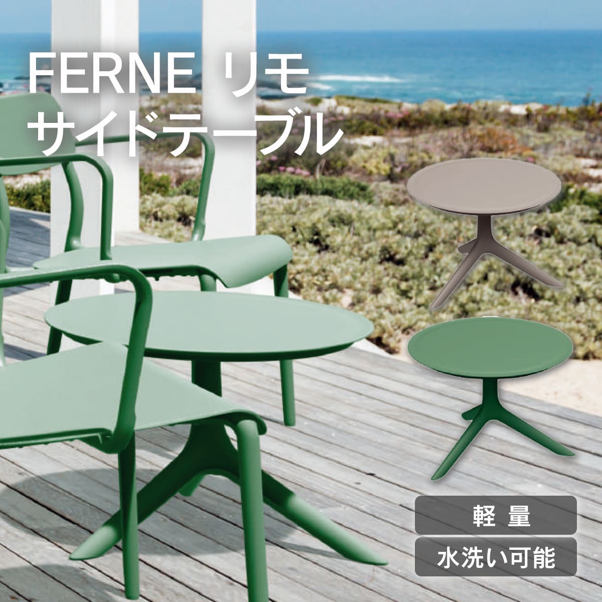 「FERNE リモ サイドテーブル」 ガーデンテーブル おしゃれ 屋外 ベランダ 軽量