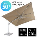 大型 ガーデンパラソル & ベース セット 風に強い 業務用 「 TICINO (ティチーノ) 大型パラソル 四角形 3.5x3.5m & ベース 220kg ...