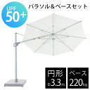 大型 ガーデンパラソル & ベース セット 風に強い 業務用 「 TICINO (ティチーノ) 大型パラソル 円形 直径3.3m & ベース 220kg セット...