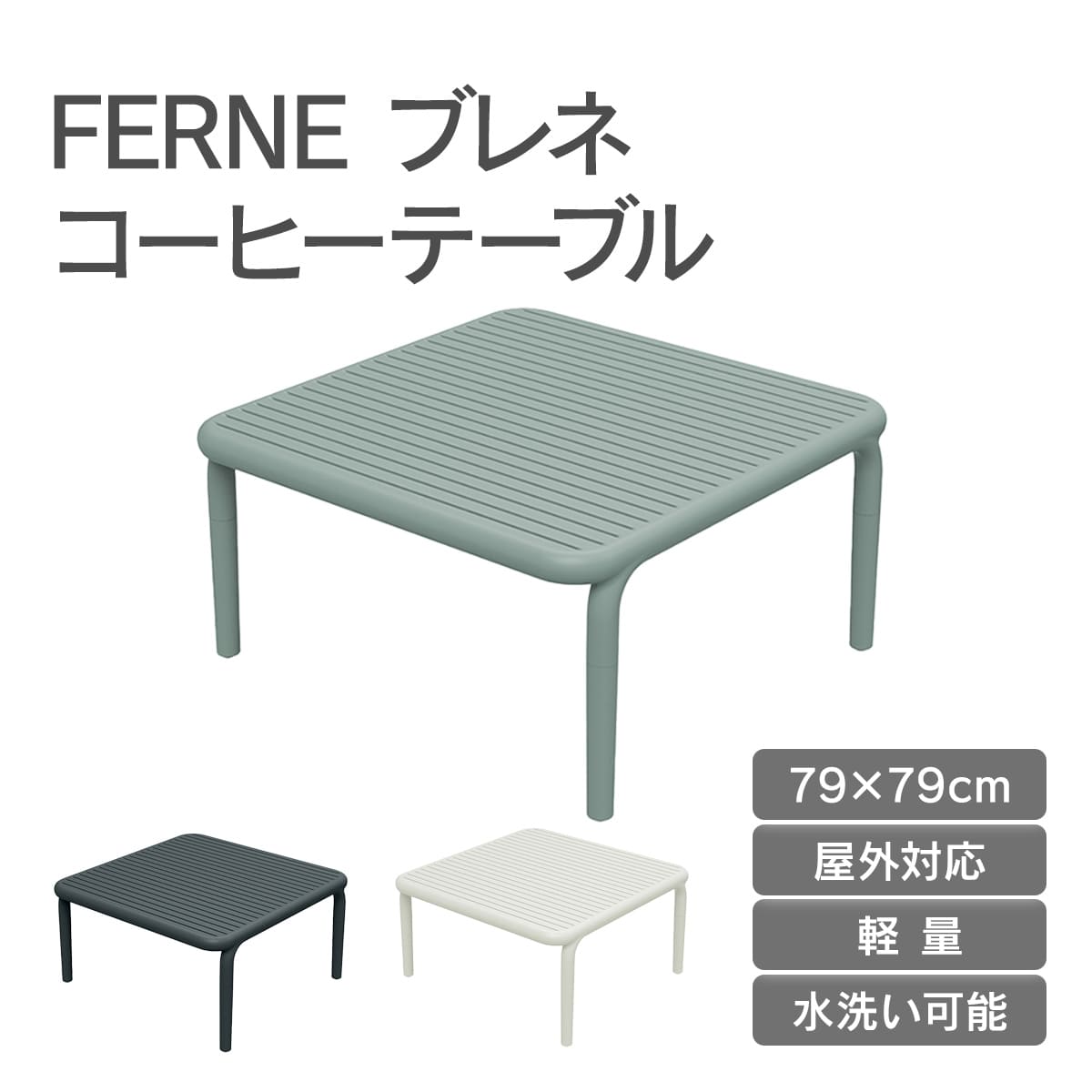 桌子 - 「FERNE ブレネ コーヒーテーブル KOL-FX05」ガーデンテーブル ローテーブル おしゃれ 屋外 軽量