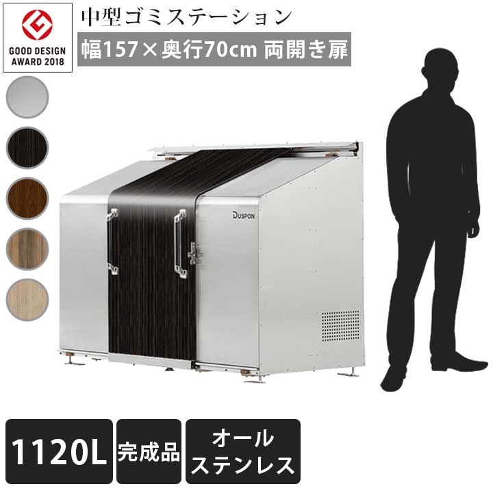 大型ごみ箱 ゴミ集積庫 完成品 お届け 「 ゴミステーション スライドドア 02 両開き扉 ステンレス 1120L」 中型 ※法人宛配送限定 （SN） ゴミ収集庫 ダストボックス 大型ダストボックス 屋外 おしゃれ ゴミ収集 箱 ステンレス製 オフィス 飲食店 レストラン