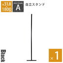 「 アメリカンフェンス ポストスタンド H1800mm(直径31.8mm) ブラック ※ゴムキャップ付 」 DIY 自作 西海岸 カリフォルニア 柵 ドッグラン ドア 扉 ビンテージ ヴィンテージ かっこいい アメリカ風 海外風 男前 シンプル おしゃれ