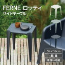 サイドテーブル スツール 屋外 「 FERNE ロッティ サイドテーブル(スツール) KOL-FX13 」 おしゃれ ベランダ 軽量