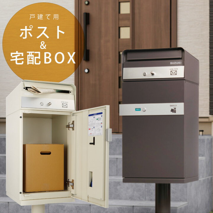 【宅配ボックス 一戸建て用】【送料無料】 戸建て おしゃれ 宅配ポスト 宅配BOX　デリバリーボックス 大容量の宅配ポスト「宅配ボックス ケイト ポスト有り」 スタンドセット