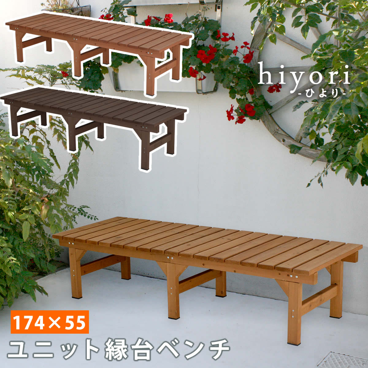 ユニット縁台ベンチ hiyori（ひより） 174×55 単品 【 ウッドデッキ 簡単組立 縁側 DIY 木製 天然木 庭 ベランダ マンション おしゃれ ガーデン 屋外 家具 アウトドアリビング ベンチ 木製縁台 ライトブラウン/ダークブラウン 】