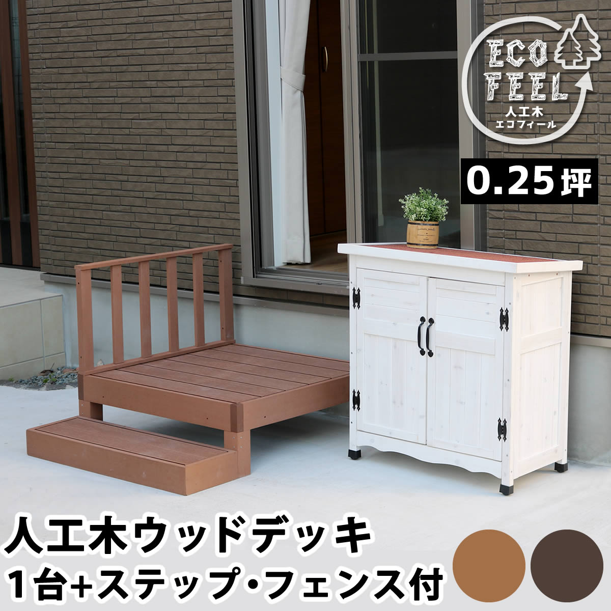 人工木ウッドデッキ ecofeel（エコフィール）1台　ステップ・フェンスセット【ウッドデッキ 樹脂 腐らない 縁側 本格的 DIY 人工木製 庭 ベランダ 踏み台 柵 おしゃれ ガーデン 屋外家具】