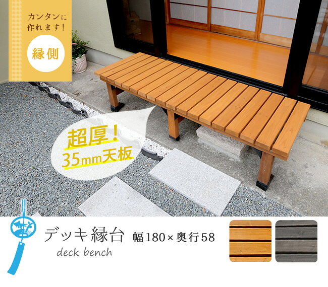 デッキ縁台 180×58cm【 ウッドデッキ風 簡単 縁側 本格的 DIY 木製 天然木 庭 ベラ...