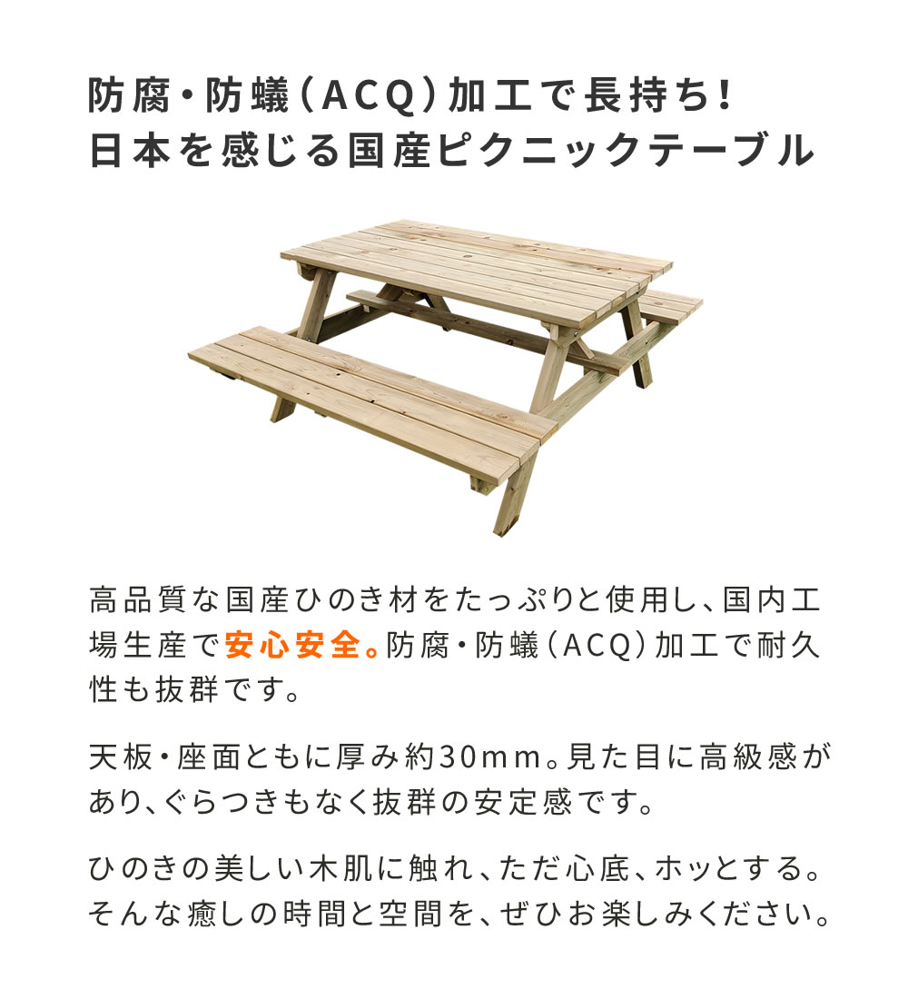日本製ひのきピクニックテーブル（防腐加工）無塗装