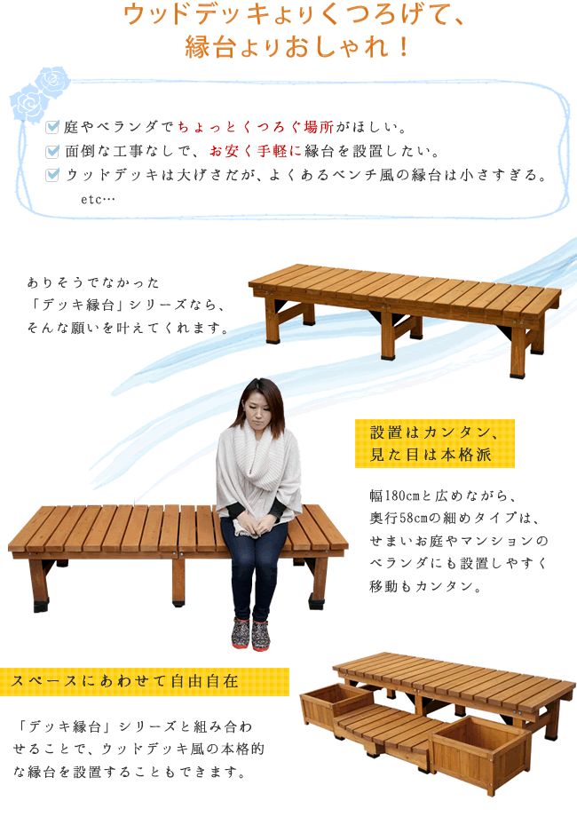 デッキ縁台 180×58cm【 ウッドデッキ風 簡単 縁側 本格的 DIY 木製 天然木 庭 ベラ...