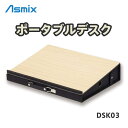 アスカ ポータブルデスク DSK03 机上台 学習台 リビング学習 引き出し収納 収納スペース 15.6インチ ノートパソコン 持ち運び可 傾斜10° 正しい姿勢 疲れにくい 集中力UP お絵描き 勉強 読書 スリム コンパクト 文房具 文具 木目 シンプル アスミックス Asmix