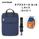 クツワ タブラスクール はっ水 Lサイズ(ネイビー) タブレット ノートパソコン PC ケース 入学 準備 新学期 進級 ランドセル 収納 バッグ ショルダーベルト付 便利 学校 学校用品 通学 登校 小学校 小学生 児童 こども 子供 子ども用 紺 青 厚手 クッション素材
