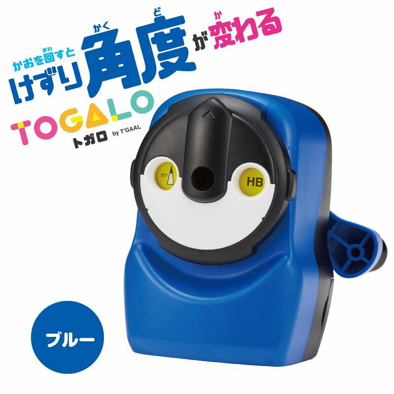 クツワ 鉛筆けずり トガロ (ブルー) 159824 入学 準備 新学期 進級 学校用品 小学校 小学生 児童 こど..
