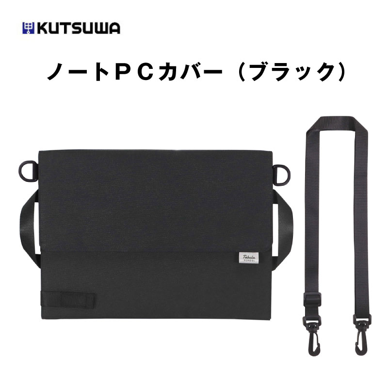 クツワ ノートPCカバー ブラック タブレット ノートパソコン PC ケース 入学 準備 新学期 進級 収納 ランドセル バッグ ショルダーベルト付 学校 学校用品 通学 登校 小学校 小学生 児童 こども 子供 子ども用 黒 ミラガク GIGAスクール 11.6型