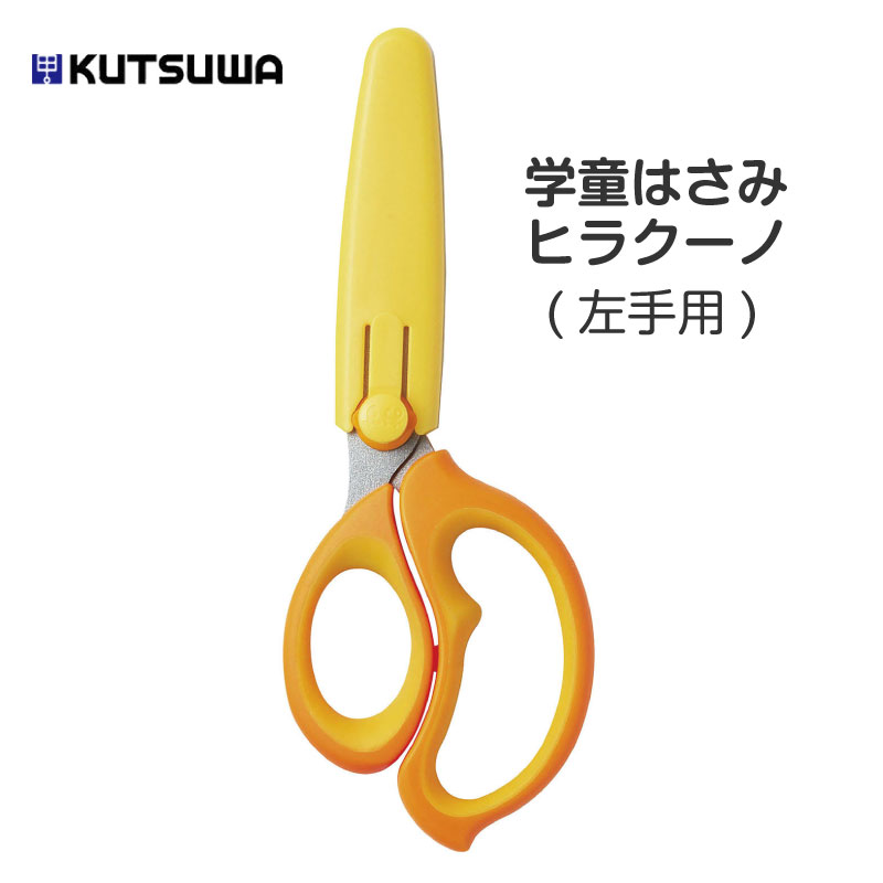 クツワ 学童はさみ ヒラクーノ 左手用 イエロー 入学 入園 準備 新学期 進級 かわいい おしゃれ 学校用品 保育園 幼稚園 小学校 小学生 鋏 ハサミ 児童...