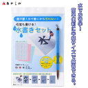 あかしや 水書きセット AZ-140MF 水習字 水書道 水書き 書道 習字 入学準備 小学生 小学校 授業用 練習用 お稽古 水筆 用紙付き 筆付き お手本付...