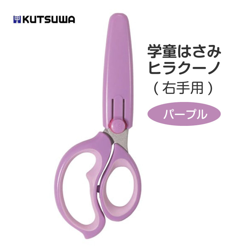 クツワ 学童はさみ ヒラクーノ 右手用 パープル 857360 入学 入園 準備 新学期 進級 かわいい おしゃれ 学校用品 保育園 幼稚園 小学校 小学生 鋏...