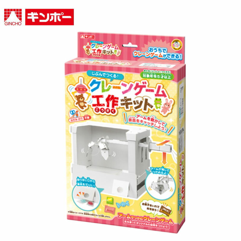 銀鳥産業 ギンポー じぶんでつくる！ クレーンゲーム工作キット CRG-KKW クレーンゲーム 工作キット は..