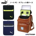 クツワ プーマ ノートPC・タブレット用ケース 入学 準備 新学期 進級 ランドセル 収納 バッグ きれい かわいい おしゃれ 便利 学校 学校用品 通学 登校 小学校 小学生 児童 こども 子供 子ども用 厚手 クッション素材 ブラック ネイビー puma GIGAスクール