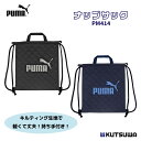 クツワ プーマ ナップサック PM414 ロゴ キルティング キルト ネームタグ 体操服 サブバッグ 入学 準備 新学期 進級 ランドセル 収納 バッグ おしゃれ 学校 学校用品 通学 登校 小学校 小学生 児童 こども キッズ 軽量 丈夫 シンプル ブラック ネイビー puma
