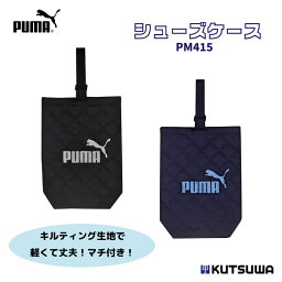 クツワ プーマ シューズケース PM415 ロゴ キルティング キルト マチ付き ネームタグ 上履き 上靴 入学 準備 新学期 進級 ランドセル 収納 バッグ おしゃれ 学校 学校用品 通学 登校 小学校 小学生 児童 こども キッズ 軽量 丈夫 シンプル ブラック ネイビー puma