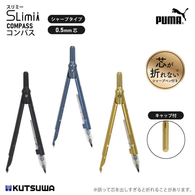クツワ PUMA スリミーコンパス PM513 コンパス 図形 製図 図面 シャープペン 0.5mm芯 スリム 文房具 ステーショナリー ブランド スポーツ ギ...