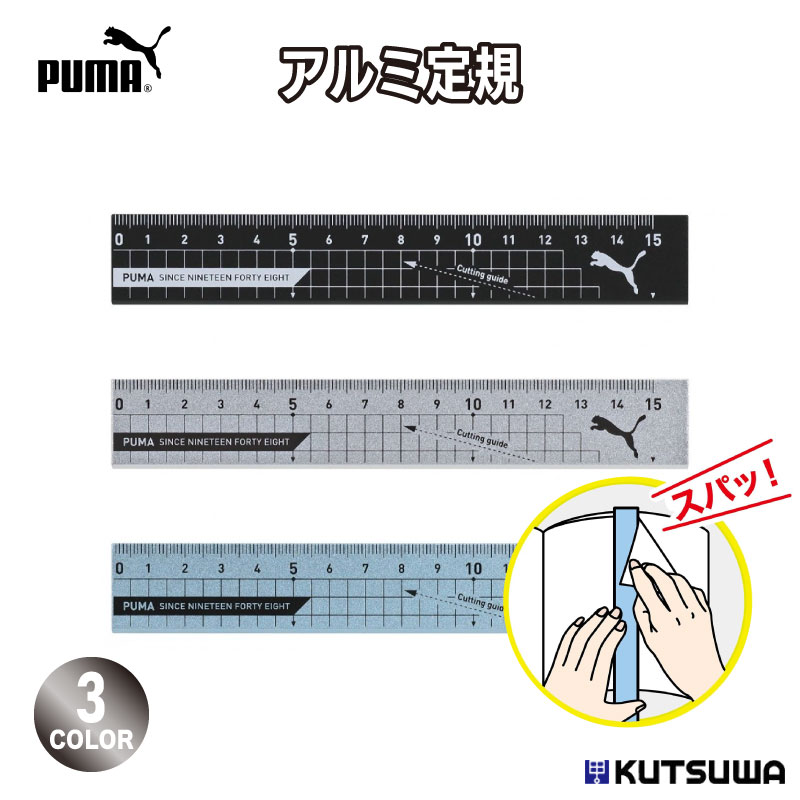 クツワ PUMA アルミ定規 PM514 定規 図形 製図 図面 アルミ製 スリム 文房具 ステーショナリー ブランド スポーツ ギフト ブラック ブルー シル...