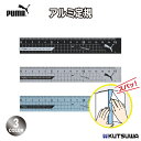 クツワ PUMA アルミ定規 PM514 定規 図形 製図 図面 アルミ製 スリム 文房具 ステーショナリー ブランド スポーツ ギフト ブラック ブルー シル...