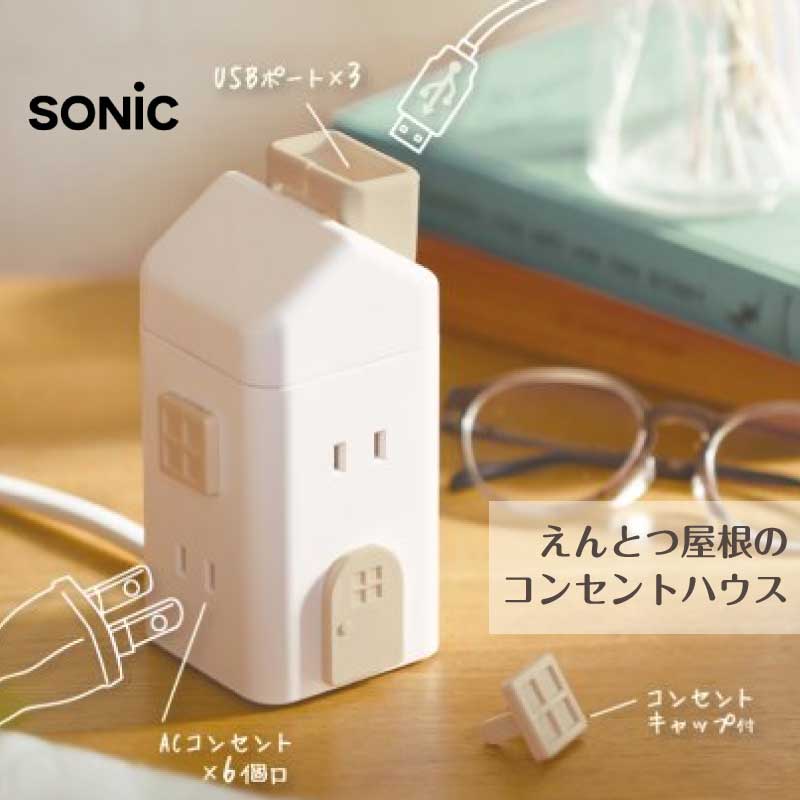 ソニック えんとつ屋根のコンセントハウス 2m AC6個口 USB－A 3 USBポート付おうち型コンセント インテリア おしゃれこだわり空間 SONIC