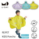 RE:PET サスティナブル ポンチョ 子供用 女の子 男の子 レインコート U-DAY ユーデイ RE:PET KIDS／Poncho キッズポンチョ 雨具