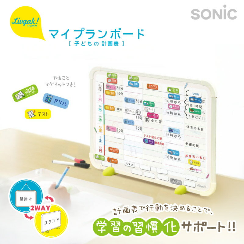 ソニック リビガク マイプランボード 勉強習慣を身につける LV-4158-I リビング学習 1週間スケジュール管理 計画表 壁掛け・スタンド可能 2WAY マーカー マグネットつき 習慣化強化 集中力UP 学習サポート キッズ 学習 子供 シンプル 勉強 宿題 小学生 アイボリー sonic