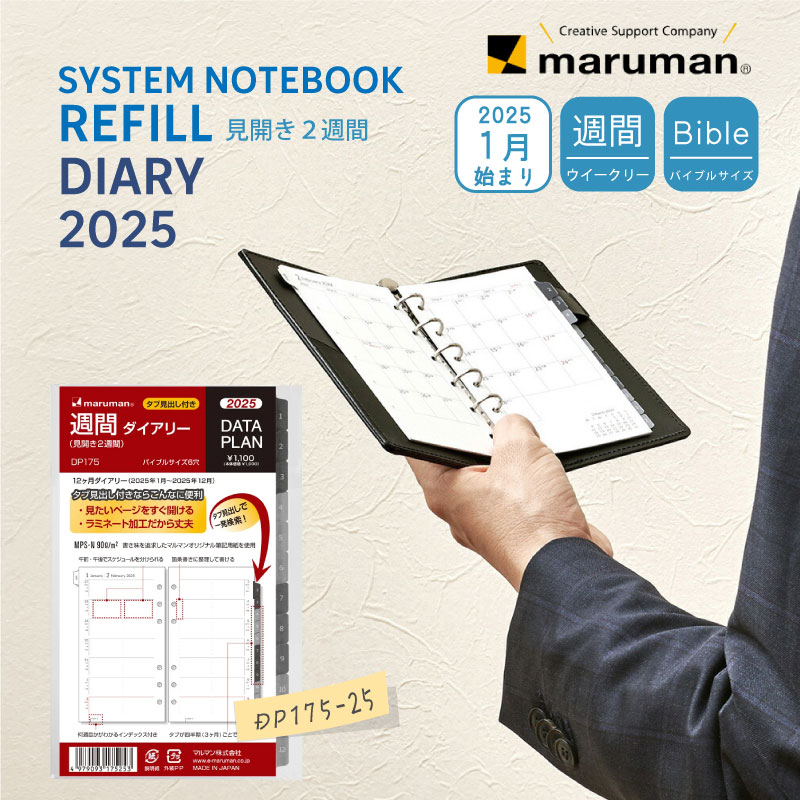 マルマン 手帳 2025年 1月始まり データプラン 週間ダイアリー（見開き2週間） リフィル ダイアリー バイブルサイズ 6穴 マンスリー スケジュール帳 DP175-25
