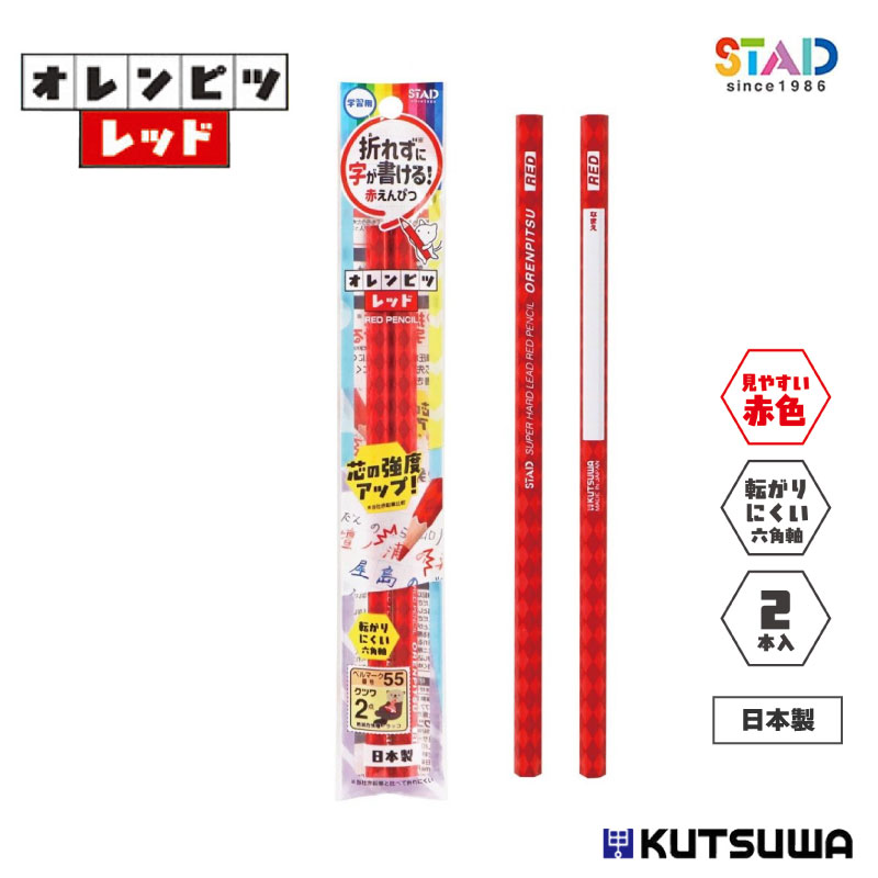 クツワ オレンピツ(レッド)2本セット PA033RD 赤えんぴつ 赤色 折れにくい 強度UP 六角軸 日本製 丸つけ マーキング 小学校 入学 準備 新学期 ...