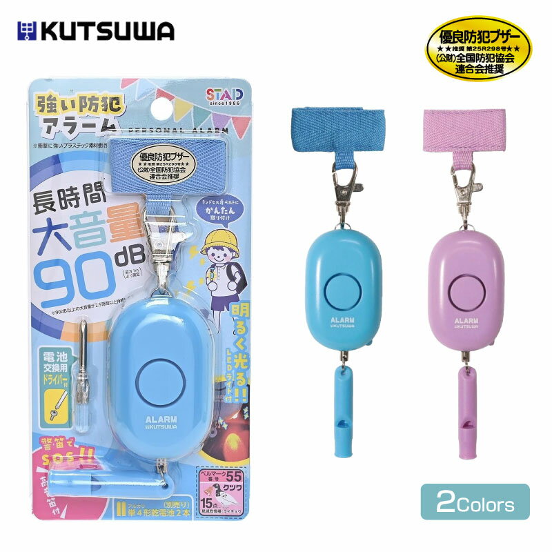 クツワ 強い防犯アラーム SL026BL/SL026PU 防犯アラーム 衝撃に強い 大音量 90dB 2.5時間以上持続 ラン..