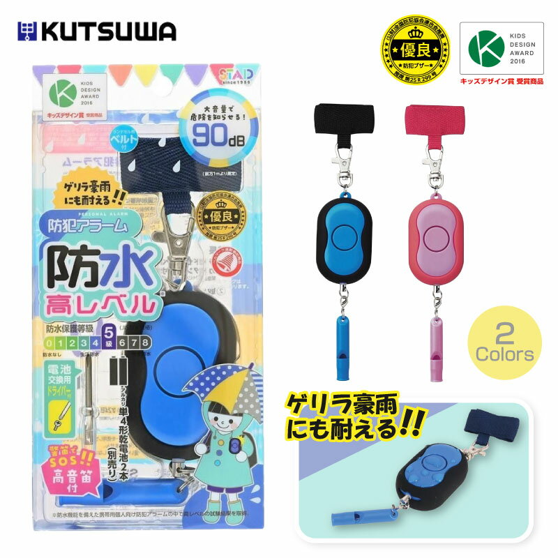 クツワ 防水防犯アラーム SL027BL/SL027PK 防犯アラーム 防水保護等級5級 衝撃に強い 大音量 90dB 2.5..