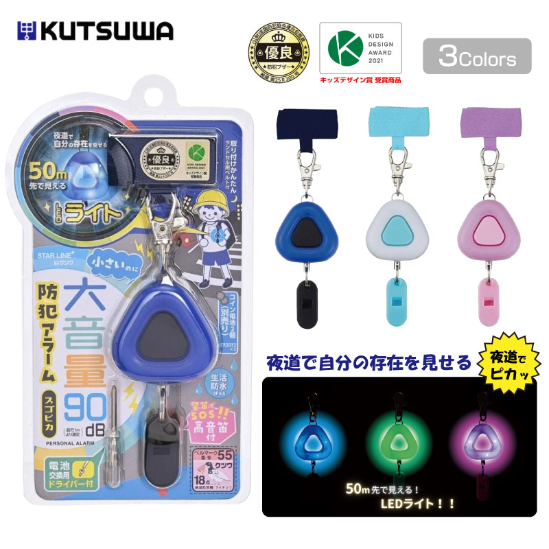 クツワ LED防犯アラーム スゴピカ ST138BL/ST138MT/ST138PU 防犯アラーム LEDライト 防水等級 IPX4 大..