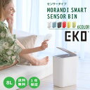 \155円OFFクーポン・7/26 1:59迄/ EKO モランディプラスチックセンサービン 8L 6カラー センサー式 ゴミ箱 電池式 ダストボックス スリム ふた付き 角型 センサータイプ プラスチック ホワイト グレー ブルー レッド イエロー ライム