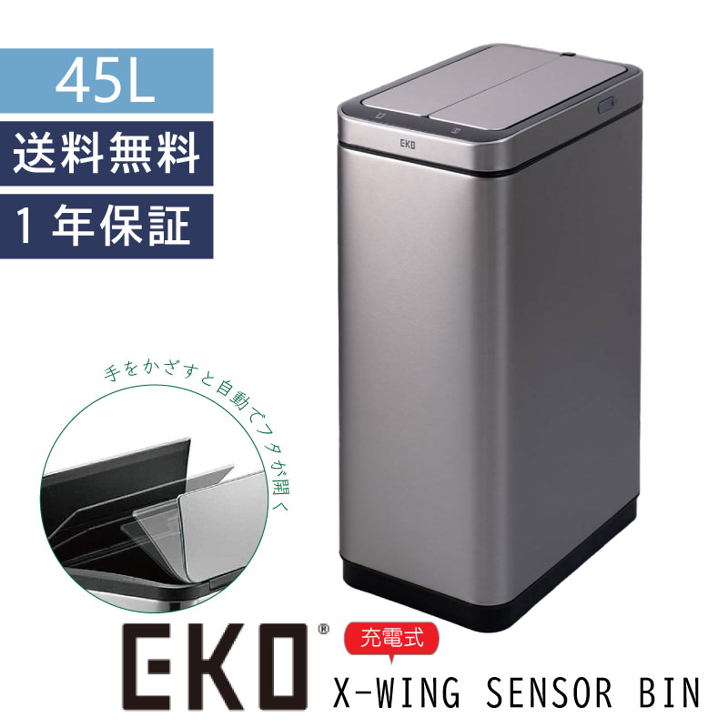 EKO 1997年、中国で創業したダストボックスプランドです。 2010年より自社ブランドEKOでの商品販売を開始し、現在では世界158ヶ国300万個のステンレスゴミ箱を供給しています。そして、家庭環境にあった美しいスタイルを備えつつ、最先端技術を取り入れた使いやすい製品を生み出し続けています。 スッキリ暮らそう♪ 日常生活を豊かにするために考え出されたEKO。美しさと機能性があるアイテムは、物理的なものだけでなく、感情やライフスタイルも整頓し、豊かな毎日を楽しむお手伝いをします。家族全員が安心して快適に過ごせるお家づくりを楽しみましょう。 エックスウィング センサービン　45L デラックスファントムが充電式で生まれ変わりました。 手をかざすだけで静かにフタが開閉します。 USBポートからの充電 。 ゴミ箱に触らず衛生的に使えるので、キッチンなどにもぴったり。 デザインが美しいだけでなく、嬉しい機能が沢山あるゴミ箱です。 ・フタがゆっくりと静かに開閉。 ・閉じるまでの残り時間はディスプレイのカウントダウンタイマーが教えてくれる。 ・蓋を開けっ放しにしたい時はタッチボタンの開くを押すと開いたままに。 ・高性能アクティブセンサー搭載で前を通っただけでは開かない。電池長持ち。 ・お手入れがカンタンで衛生的なプラスチックインナーボックス付。 ・指紋や汚れが付きにくい特殊な加工を施したステンレス製。 Spec サイズ (約)幅27×奥行46×高さ65.5cm ※フタを開けた高さ：(約)76.5cm 素材 ステンレススチール/ポリプロピレン/ABS樹脂 本体重量 (約)7.4kg カラー ダークステンレススチール (メタリックマット仕上げ) 容量 45L 保証 日本国内1年保証付き 備考 ※画像は本品ではないものもあります。他のEKOの画像を使って商品説明をしていますので、ご検討の際のご参考になさってください。 ※商品画像はイメージです。 ※商品写真はできる限り実物の色に近づけるよう徹底しておりますが、 お使いのモニター設定、お部屋の照明等により実際の商品と色味が異なる場合がございます。 キャンセル・返品交換 こちらの商品はメーカー直送商品のため、ご注文確定後のキャンセル・返品交換を承る事が出来ません。何卒ご理解ご了承ください。 &gt;&gt;詳細はこちらをご確認ください。 注目ワード EKO イーケーオー エックスウィング センサービン 45L 30L ダークステンレススチール メタリックマット仕上げ センサー式 ゴミ箱 充電式 ダストボックス スリム ふた付き 角型 インナーボックス付 センサータイプ ステンレス インテリア キッチン リビング おしゃれ シンプルEKO エックスウィング センサービン 　　 シンプルにすっきり暮らす♪ 日常生活を豊かにするために考え出されたEKO。美しさと機能性があるアイテムは、物理的なものだけでなく、感情やライフスタイルも整頓し、豊かな毎日を楽しむお手伝いをします。家族全員が安心して快適に過ごせる空間を。 ご購入前に必ずご確認ください お届けについて ・商品発送後、転居・住所不明・長期不在などによる再発送・転送にかかる費用につきましては、お客様のご負担になりますので、予めご了承ください。 &gt;&gt;詳細はこちらをご確認ください。 ・メーカー直送品の為、他商品と同梱できません。同時に別商品をご注文の場合は別途送料がかかります。 ※商品がお手元に届きましたら、すぐに、注文と違ったものが送られていないかどうか、商品に破損・不良などがないかどうか、ご確認ください。 キャンセル・返品交換について こちらの商品はメーカー直送商品のため、ご注文確定後のキャンセル・返品交換を承る事が出来ません。何卒ご理解ご了承ください。 ※ご注文確定後30分以内であれば、購入履歴よりキャンセルすることが可能でございます。お客様ご自身で対応をお願い致します。 &gt;&gt;詳細はこちらをご確認ください。 注意事項 ※メーカー在庫が無い場合、欠品のご連絡を差し上げる場合がございます。 その場合は、メールにてお知らせを送らせて頂きます。必ずご確認下さいますようお願い致します。 ※ご購入の際には商品サイズと設置場所への搬入経路を必ずお確かめください。 注目ワード EKO イーケーオー エックスウィング センサービン 45L 30L ダークステンレススチール メタリックマット仕上げ センサー式 ゴミ箱 充電式 ダストボックス スリム ふた付き 角型 インナーボックス付 センサータイプ ステンレス インテリア キッチン リビング おしゃれ シンプル