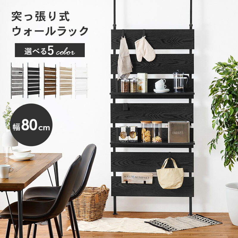 突っ張りウォールラック KTR-3148 突っ張り式ラック　80cm　ASSIST