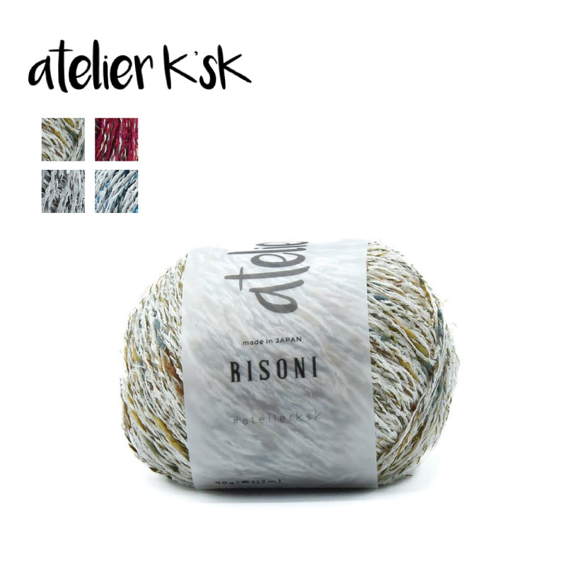 アトリエ K'sK 岡本啓子 毛糸 リゾーニ