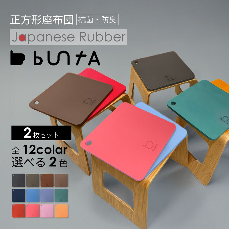 座布団 クッション チェアパッド マット シート 2個セット 正方形 四角 buntA Shikimono sitting square 日本製 洗える 室内 屋内 水洗い可 軽量 アウトドア スポーツ観戦 サウナ ラバー