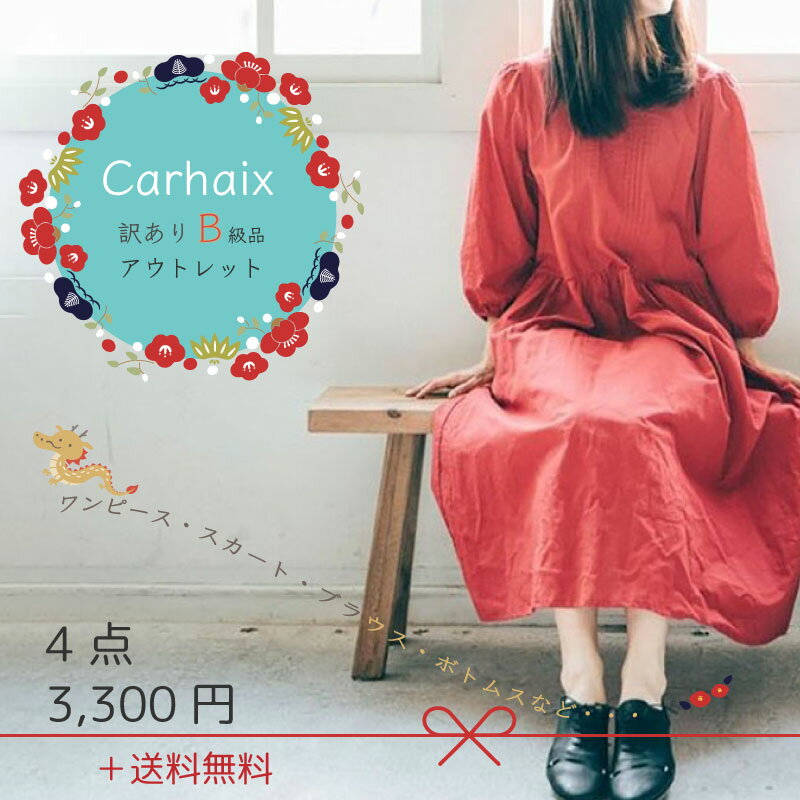 Carhaix キャレ B級品 アウトレット 4点セット 送