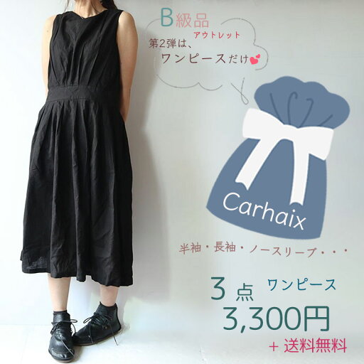Carhaix キャレ B級品 アウトレット ワンピース 3点セット 送料無料 FREEサイズ コットン リネン ハッピーバッグ 福袋 Carhaix キャレ B級品 アウトレット ワンピース 3点セット 送料無料 FREEサイズ コットン リネン ハッピーバッグ 福袋