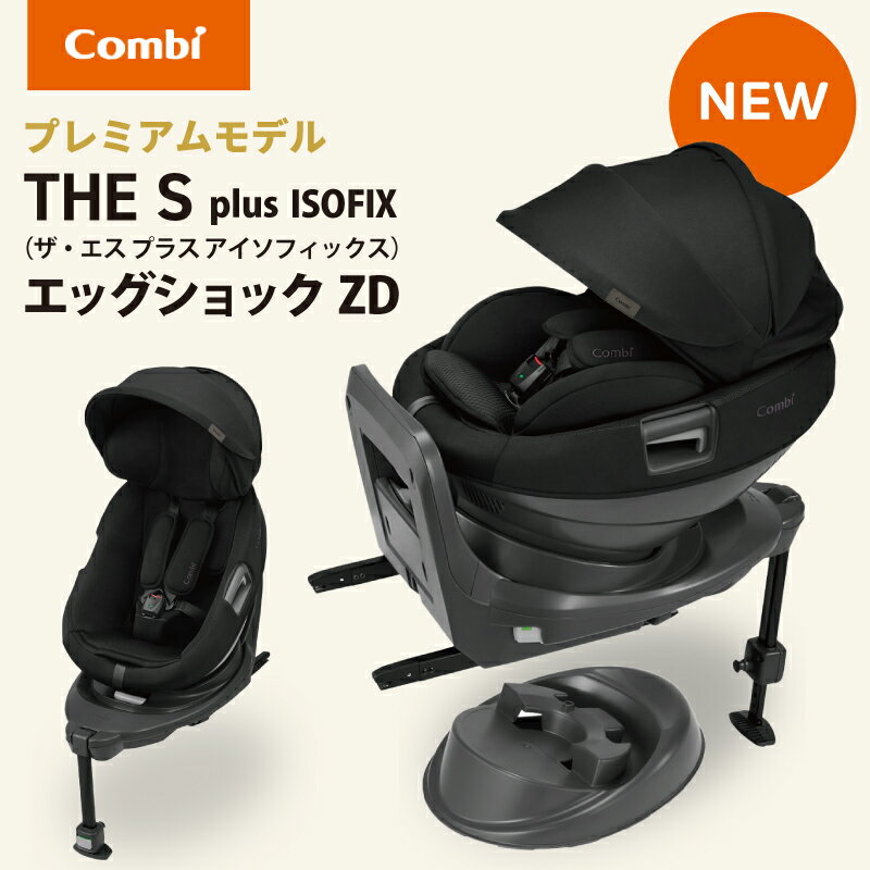 ＼正規品／コンビ ホワイトレーベル THE S plus ISOFIX エッグショック ZD プレミアムモデル チャイルドシート コンビ ホワイトレーベル THE S ISOFIX エッグショック ザ エス 新生児 正規品 保証付きのサムネイル
